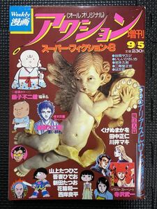 weekly漫画 アクション1981年9月5日号 福来る 藤子不二雄 猫目の女 寺沢武一 諸星大二郎 吾妻ひでお 花輪和一 ピンナップ付き★W５８a2311