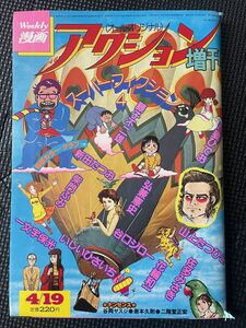 Weekly漫画 アクション 1980年4月19日号 藤子不二雄 吾妻ひでお 柴門ふみ 弘兼憲史 谷口ジロー 新田たつお ピンナップ付き★W４７a2311