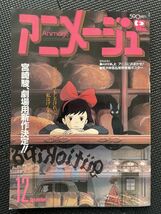 アニメージュ VOL.126 1988年12月号 魔女の宅急便 ドラゴンボール 機動戦士ガンダム 宇宙家族カールビンソン ピンナップ付き ★W４７a2311_画像1