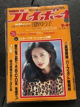 プレイボーイ 1981年3月31日号 No.14 浅野ゆう子 石川ひとみ 岸田麻里 宇野靖世 伊藤奈穂美 ピンナップ付★W３８b2312_画像1