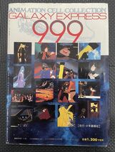 銀河鉄道999 劇場映画大特集号 アニメセル・コレクション PART4 1980年1月22日 カレンダー付き ピンナップポスター付き★W５２a2311_画像8