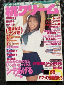 桃クリーム 1994年4月号 Vol.1 萩原美奈子 野村愛子 大沢礼子 手塚恵利子 安藤美奈子 森田詩織 山口由利子 橋本菜美★W３３a2311