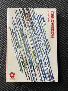 日本万博博覧会 公式ガイド 1970年2月1日 EXPO70 エキスポランド★W５６a2311