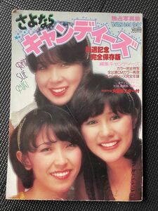 さよならキャンディーズ 1978年3月1日 伊藤蘭 田中好子 藤村美樹 引退 ★W５５a2311