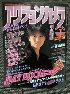 アクションカメラ 1986年1月号 No.49 可愛かずみ 堀江しのぶ 大西結花 渡瀬ミク 森尾由美 網浜直子 金沢朋子 長谷川純子★W７３a2311