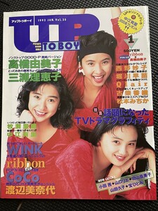 UP TO BOY アップトゥボーイ 1992年1月号 Vol.35 高橋由美子 三浦理恵子 WINK ribbon CoCo 渡辺美奈代 西野妙子 ピンナップ付★W５５b2312