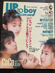 UP TO BOY アップトゥボーイ 1993年9月号 Vol.45 観月ありさ 南野陽子 中嶋美智代 Qlair 堀川早苗 木内美歩 ピンナップ付★W５５b2402