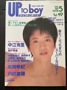 UP TO BOY アップトゥボーイ 1994年5月号 Vol.49 中江有里 高岡早紀 戸田菜穂 西野妙子 瀬戸朝香 中嶋美智代 ピンナップ付★W５５a2311