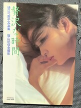 樋口可南子 写真集 『贅沢な時間』 篠山紀信・撮影 小学館 写楽館シリーズ3 昭和56年 初版★W７３a2311_画像1