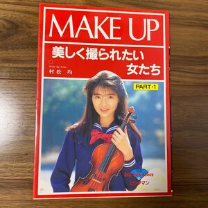 【希少】MAKE UP 美しく撮られたい女たち ヌード写真集 