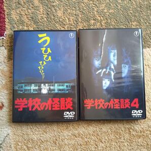 DVD 学校の怪談1 学校の怪談4 セット 日本映画 邦画 レトロ 映画 ホラー映画 ファミリー 東宝 美品 おまとめ