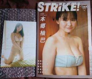 STRiKE！12回表　セブンネット限定特典：2L判ブロマイドB　本郷柚巴　応募券無し　相楽伊織 西村歩乃果 鈴木聖　　元NMB　元乃木坂