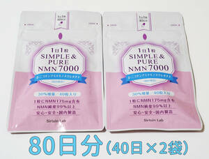 NMNサプリ 1粒にNMN175mg／純度99%以上／40日分×2袋　〈SIMPLE&PURE NMN 7000 〉※国内製造・新品 #1