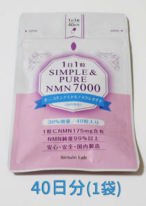 ※5袋 NMNサプリ 1粒にNMN175mg／純度99%以上／40日分　〈SIMPLE＆PURE NMN7000〉 ※国内製造・新品 