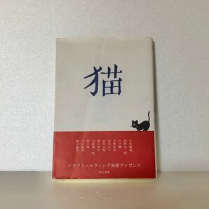 猫 クラフトエヴィング商會 井伏鱒二 谷崎潤一郎 他 文庫本