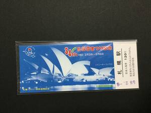 ＪＲ北海道　第34回さっぽろ雪まつり記念　札幌駅普通入場券　1983/2/2～2/6