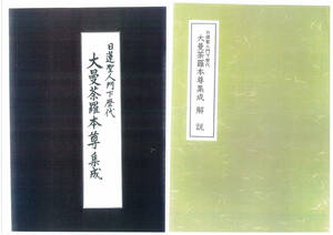 『複写資料』「日蓮聖人門下歴代 大曼荼羅本尊集成」日蓮宗 宮崎英修監修 A3