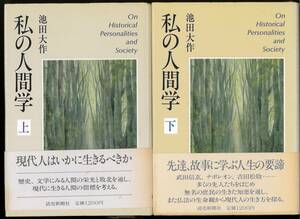 【中古】「私の人間学」上下 池田大作 創価学会 読売新聞社 帯