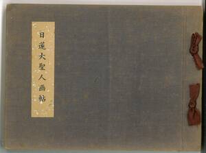 【中古】「日蓮大聖人画帖」非売品 信人社 昭和42年 再版