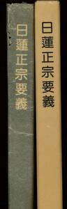 【中古】「日蓮正宗要義」日蓮正宗 大石寺 昭和53年 箱