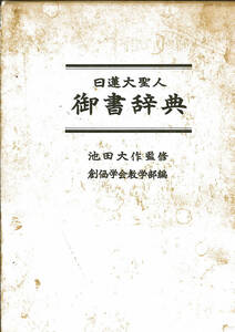 【中古】「日蓮大聖人 御書辞典」創価学会 教学部編 日蓮正宗 平成2年 29刷 箱