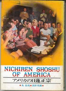 【中古】「アメリカの日蓮正宗」央忠邦 浅野秀満 創価学会 日蓮正宗 S47 6刷 仙石出版