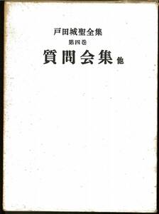 【中古】「旧版 戸田城聖全集4 質問会集他」創価学会 日蓮正宗 和光社