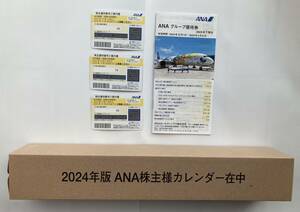 送料無料　ANA株主優待券3枚＋グループ優待券冊子＋ＡＮＡカレンダー