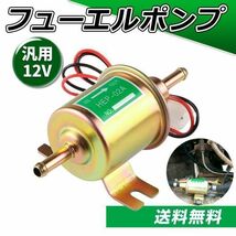 フューエルポンプ 燃料ポンプ 12V 汎用 取付ボルト8mm 車 バイク 農機具 建設機械 キャブ車 トヨタ スズキ ディーゼル ガソリン ホンダ_画像1