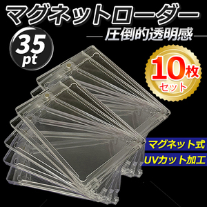 【10枚セット】マグネットローダー ポケカ UVカット 35PT トレカ カードローダー 透明 遊戯王 スリーブ トレーディングカード ケース 収納