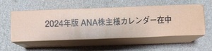 ANA 株主優待　全日空カレンダー　2024年