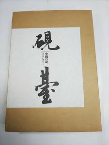 904 中国硯 名硯 『硯臺』（イエンタイ） 硯台 楠文夫著 美術新聞社 中國の硯 文房四宝 硯 端渓 図録 大判 良品