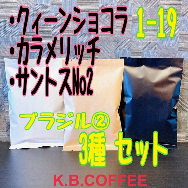 1-19 ブラジル ② 飲み比べ 3種セット自家焙煎 ※説明文を必ずご確認下さい