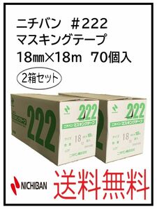 PF（51242-2）ニチバン　＃222　マスキングテープ　18㎜　2箱セット