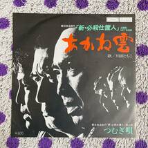 【人気】【7inch】◆即決◆中古【新・必殺仕事人 川田ともこ あかね雲 つむぎ唄】和モノ 7インチ レコード EP■TP10170 グルーヴ歌謡 funk_画像1