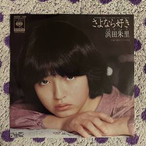 【7inch】◆即決！◆美盤 中古■【浜田朱里 / さよなら好き / 愛はクロス坂】和モノ 7インチ EP■06SH788 アイドル レッツゴーヤング