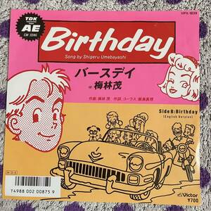 【7inch】◆即決！◆中古【梅林茂 / Birthday バースデイ / English Version】和モノ 7インチ レコード EP■VIPX1839 ロカビリー 飯島真理