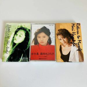 邦楽 ミュージックテープ 3本セット カセットテープ 歌詞付 浅香唯 薬師丸ひろ子 浜田麻里 