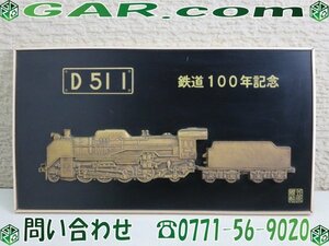 MD39 笠原謹製 鉄道100年記念 D511 パネル プレート D511型 蒸気機関車 記念品