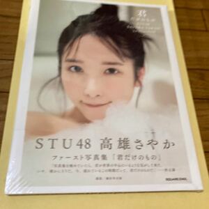 新品未開封シュリンク付き★高雄さやか★写真集★君だけのもの★限定品★送料230円★①