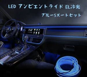 汎用LEDアンビエントライト雰囲気ランプEL冷光ブルー5メート