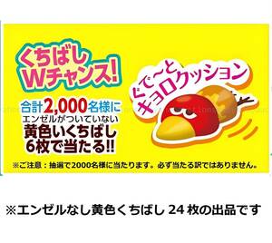 即決 黄色い はずれ ハズレくちばし 24枚　ぐで～とキョロクッション キャンペーン 応募券 チョコボール ※ 金 銀 のエンゼルではないです