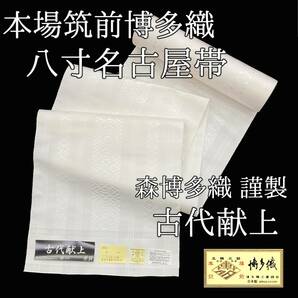 【送料無料】 新品　未仕立て品　名古屋帯　博多織　古代献上　三献　森博多織　八寸帯　正絹　日本製　no-3k-13