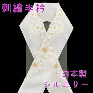 【送料無料】 新品　未使用品　刺繍半衿　華文　白　金　シルエリー　日本製　半衿　刺繍　刺しゅう衿　sha142