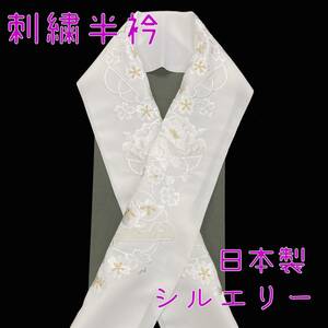 【送料無料】 新品　未使用品　刺繍半衿　扇　桜　牡丹　白　金　シルエリー　日本製　半衿　刺繍　刺しゅう衿　sha143