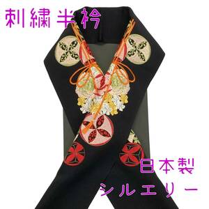 【送料無料】 新品　未使用品　刺繍半衿　鞠と花玉　黒　シルエリー　日本製　半衿　刺繍　刺しゅう衿　sha145