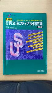 全解説実力判定英文法ファイナル問題集　文法・語法・イディオム・会話表現の総仕上げ　標準編 