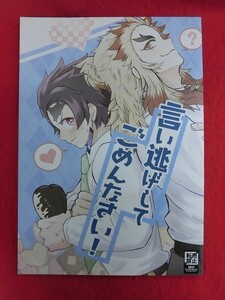 R080 鬼滅の刃同人誌 言い逃げしてごめんなさい! ぽめ屋 ちょば太郎 2021年★同梱5冊までは送料200円