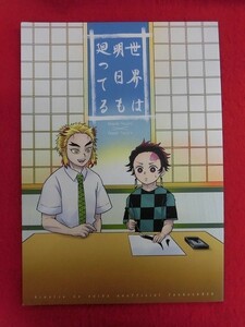 R080 鬼滅の刃同人誌 世界は明日も廻ってる ASTER gomu 2020年★同梱5冊までは送料200円