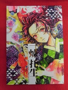 R080 鬼滅の刃同人誌 一蓮托生 玄米ペンギン さとこう 2021年★同梱5冊までは送料200円